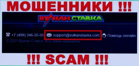 Данный e-mail жулики Вулкан Ставка засветили на своем официальном информационном ресурсе