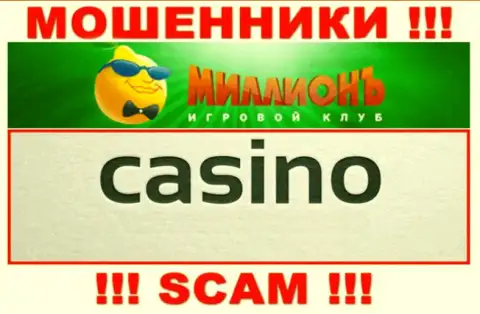 Будьте крайне осторожны, сфера деятельности Casino Million, Казино - это надувательство !!!