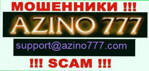 Не стоит писать интернет кидалам Азино 777 на их адрес электронного ящика, можете лишиться сбережений