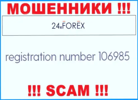 Номер регистрации 24 XForex, взятый с их официального онлайн-сервиса - 106985