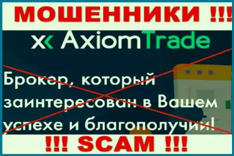 Axiom Trade не внушает доверия, Broker - именно то, чем занимаются данные internet мошенники