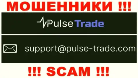 МОШЕННИКИ Pulse-Trade представили на своем сайте е-мейл организации - писать письмо не надо