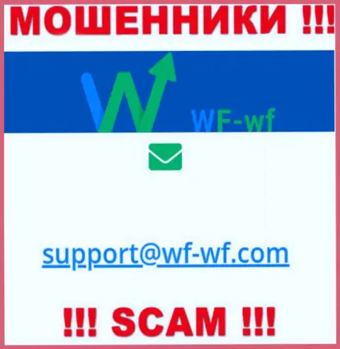 Очень рискованно общаться с компанией WF WF, даже через их e-mail - хитрые internet-шулера !!!