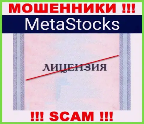 На web-сайте конторы Meta Stocks не приведена информация о ее лицензии, по всей видимости ее НЕТ