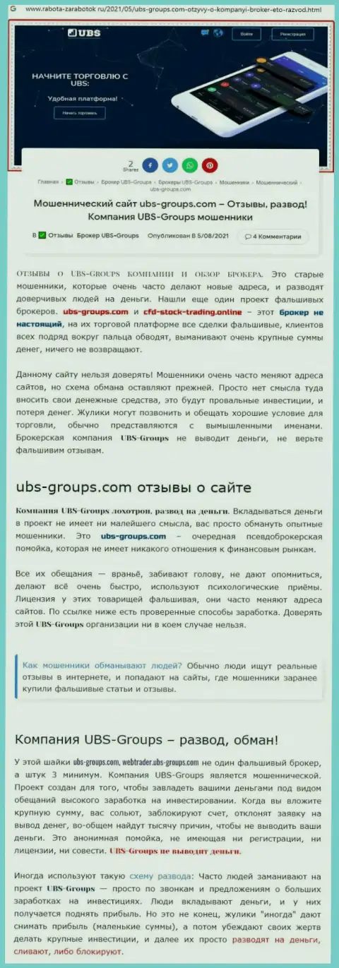 Создатель отзыва заявляет, что UBS Groups - это ОБМАНЩИКИ !!!