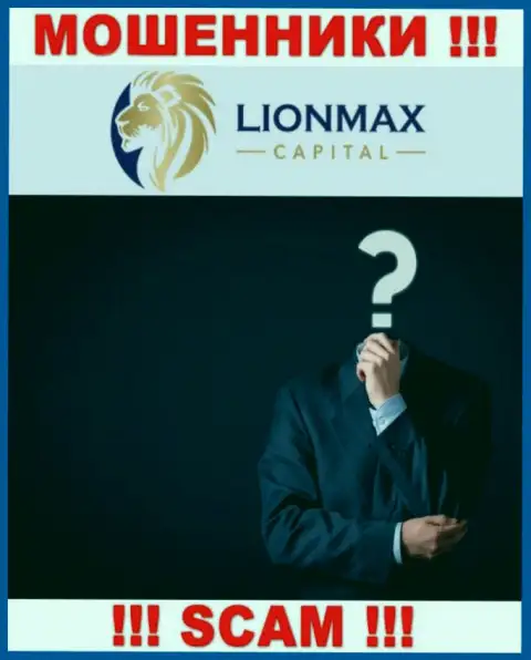 КИДАЛЫ Lion Max Capital тщательно скрывают информацию об своих непосредственных руководителях