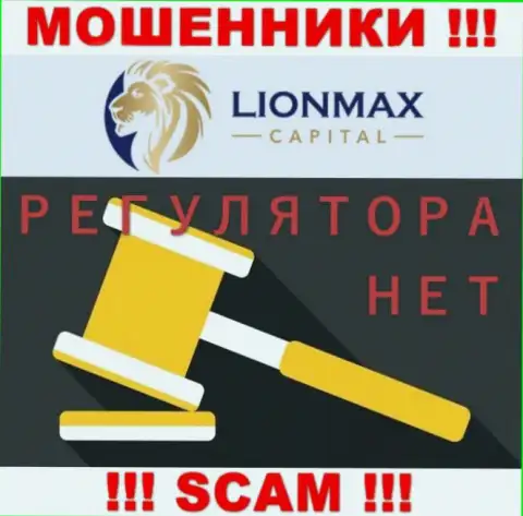 Работа LionMax Capital не регулируется ни одним регулятором - МАХИНАТОРЫ !!!