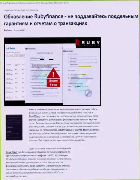 Обзор мошеннических действий скам-проекта Руби Финанс - это МОШЕННИКИ !!!