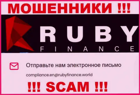Не отправляйте письмо на e-mail RubyFinance - это интернет мошенники, которые отжимают деньги наивных людей