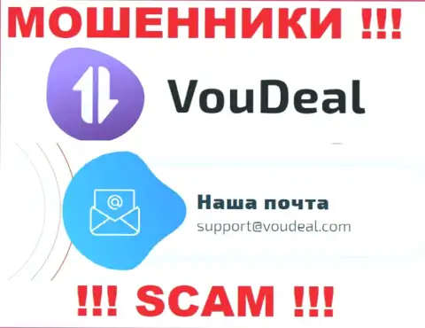 VouDeal Com - это МОШЕННИКИ !!! Этот адрес электронной почты приведен на их сайте