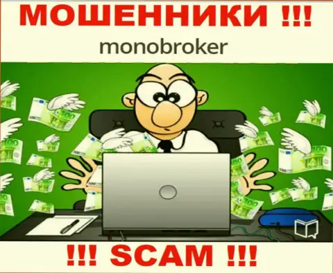 Если Вы намерены работать с MonoBroker, тогда ожидайте кражи вложенных денег это МОШЕННИКИ