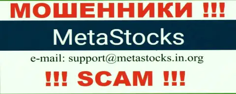 Е-мейл для связи с аферистами Meta Stocks