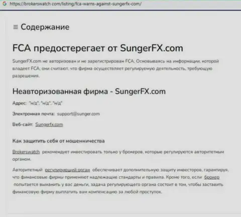 SungerFX - это компания, взаимодействие с которой приносит лишь убытки (обзор мошеннических комбинаций)