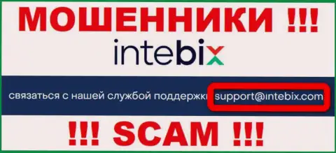 Выходить на связь с компанией Intebix рискованно - не пишите на их e-mail !!!