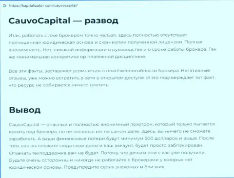 Обзор проделок CauvoCapital Com, что собой представляет компания и какие отзывы ее реальных клиентов