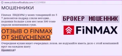 Форекс трейдер SHEVCHENKO на веб-сайте zolotoneftivaliuta com сообщает, что дилинговый центр ФинМакс слил весомую сумму денег