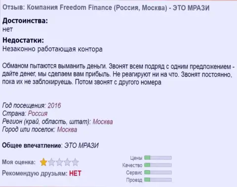 FreedomFinance досаждают форекс трейдерам звонками по телефону - МОШЕННИКИ !!!
