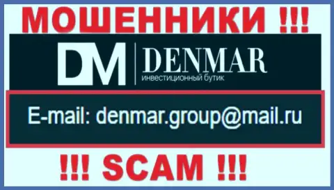 На е-мейл, приведенный на информационном ресурсе шулеров Денмар, писать слишком рискованно - это ЖУЛИКИ !!!
