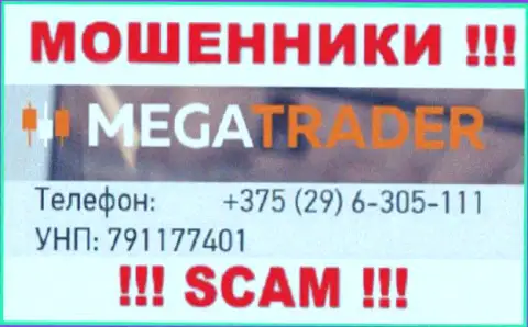 С какого номера телефона Вас станут разводить звонари из организации MegaTrader неизвестно, будьте бдительны