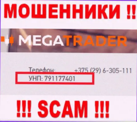 791177401 - это номер регистрации МегаТрейдер, который показан на официальном сайте организации