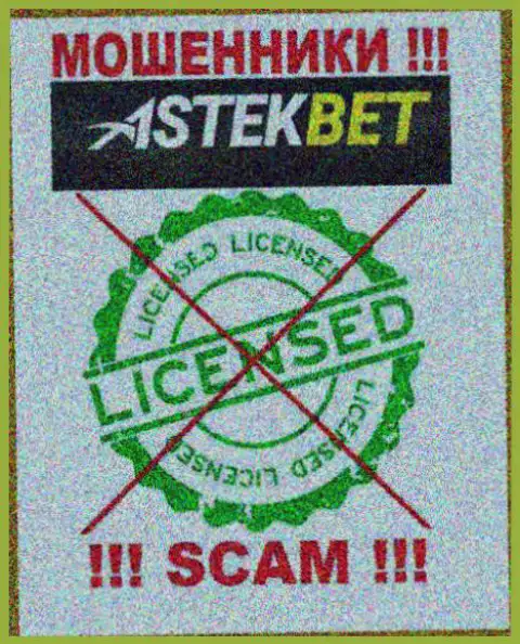 На сайте организации AstekBet Com не предложена инфа о наличии лицензии, видимо ее НЕТ