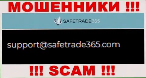 Не общайтесь с мошенниками SafeTrade365 Com через их электронный адрес, указанный у них на онлайн-ресурсе - оставят без денег