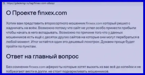 Опасно рисковать собственными денежными средствами, держитесь как можно дальше от Finxex (обзор мошеннических уловок конторы)