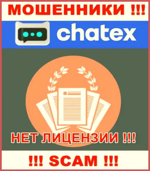 Отсутствие лицензии у конторы Chatex, лишь подтверждает, что это internet мошенники
