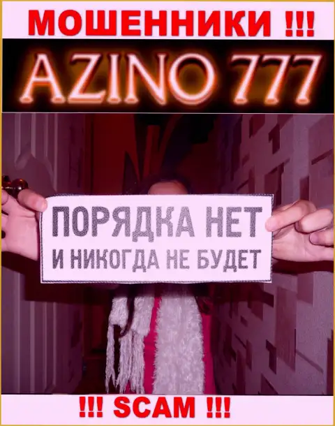 Поскольку деятельность Азино777 Ком никто не регулирует, значит совместно работать с ними опасно