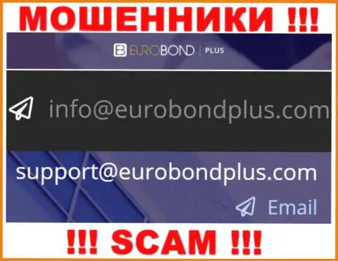 Ни при каких условиях не советуем писать письмо на электронную почту мошенников EuroBondPlus Com - разведут мигом