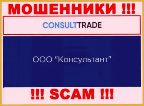 ООО Консультант - это юр лицо мошенников CONSULT TRADE
