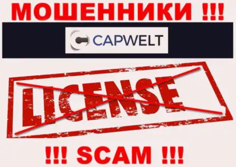 Совместное сотрудничество с интернет-мошенниками CapWelt не принесет заработка, у этих кидал даже нет лицензии на осуществление деятельности