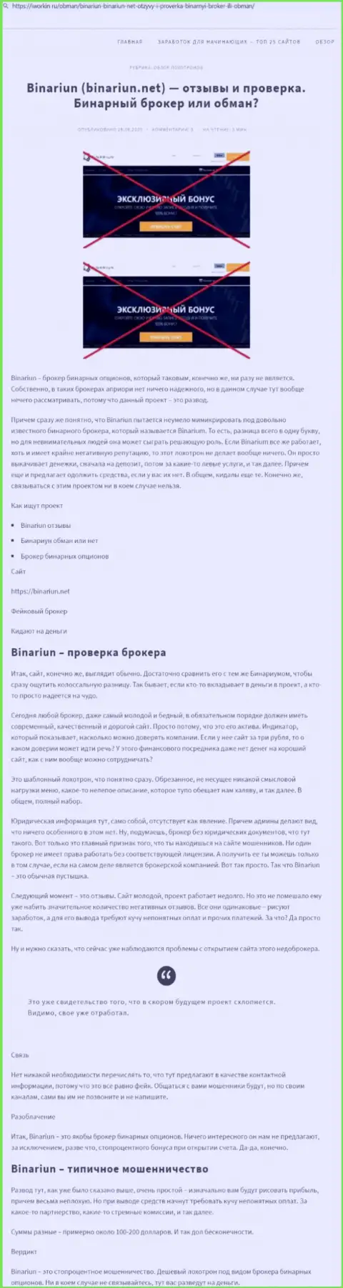 Binariun Net - это МОШЕННИКИ !!! Принципы работы КИДАЛОВА (обзор мошеннических действий)
