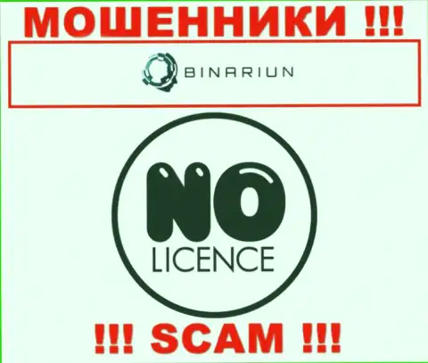 Binariun Net действуют незаконно - у указанных мошенников нет лицензии !!! БУДЬТЕ КРАЙНЕ ВНИМАТЕЛЬНЫ !