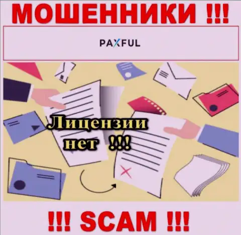 Невозможно найти сведения о номере лицензии интернет жуликов PaxFul - ее попросту нет !!!