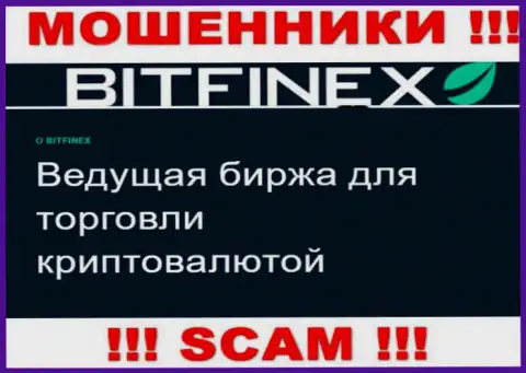 Основная деятельность Bitfinex Com - это Криптоторговля, будьте осторожны, работают незаконно