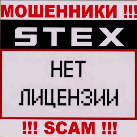 Организация Stex - это МОШЕННИКИ !!! На их сайте не представлено имфы о лицензии на осуществление деятельности