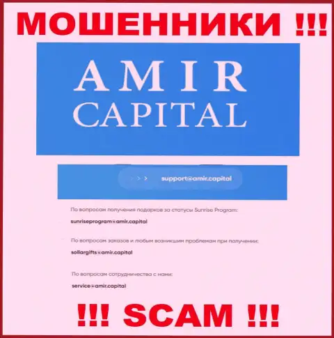 Адрес почты махинаторов AmirCapital, который они выставили у себя на официальном сайте