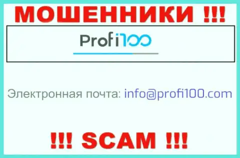 Опасно общаться с интернет-мошенниками Profi100, и через их электронный адрес - обманщики