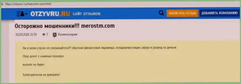 Обзор афер scam-конторы MerosTM - это МОШЕННИКИ !!!