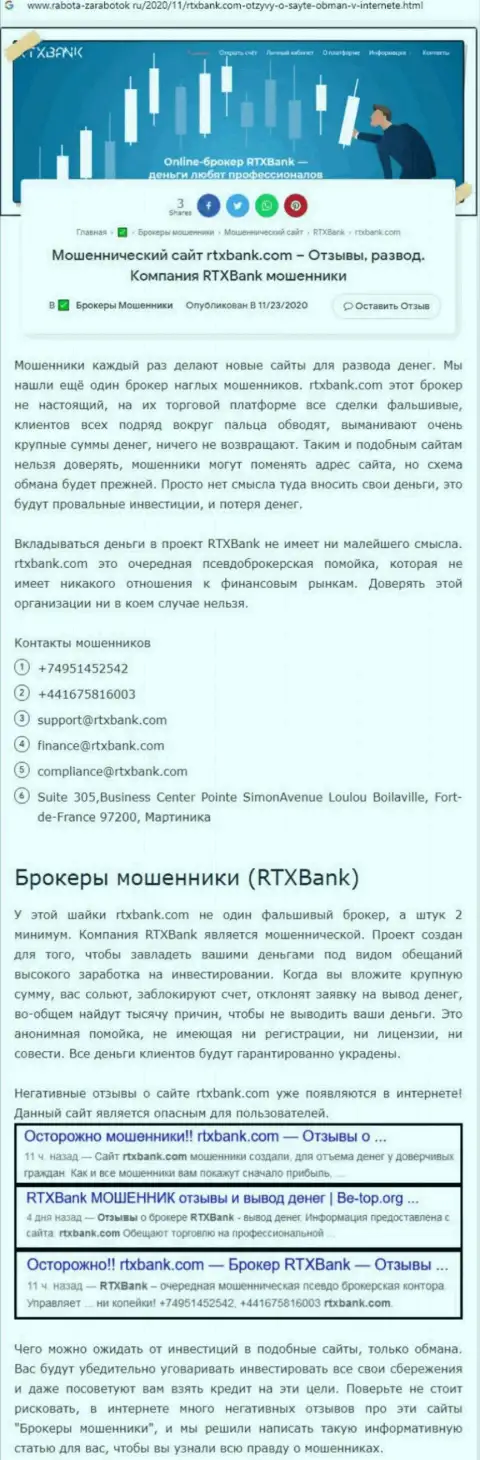 RTX Bank - это довольно-таки опасная организация, будьте очень бдительны (обзор неправомерных действий internet мошенника)