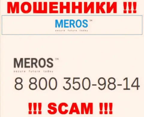 Будьте крайне бдительны, если звонят с незнакомых номеров телефона, это могут оказаться ворюги MerosTM Com