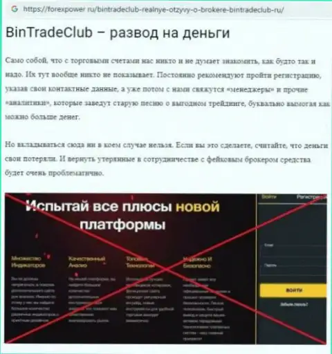 BinTrade Club - это ШУЛЕРА !!!  - правда в обзоре компании