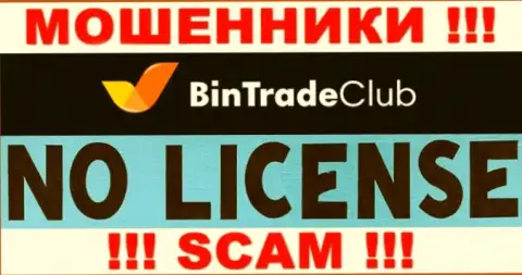 Отсутствие лицензии у компании BinTradeClub свидетельствует лишь об одном это бессовестные интернет-мошенники