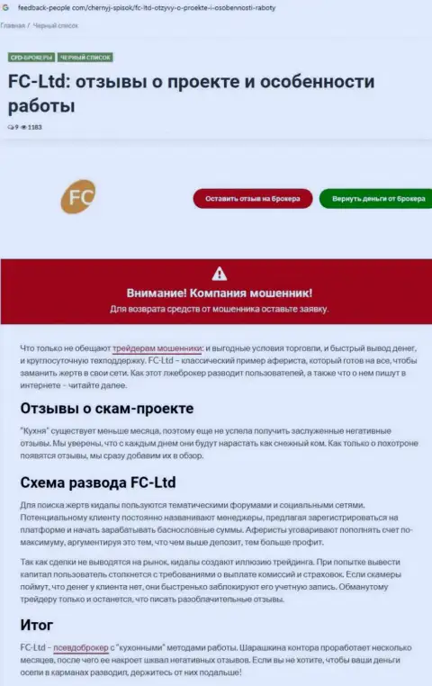 FC-Ltd Com ЛОХОТРОНЯТ !!! Факты незаконных комбинаций