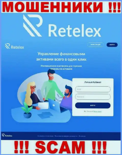 Не желаете оказаться потерпевшими от мошенников - не стоит заходить на web-сервис организации Retelex - Retelex Com