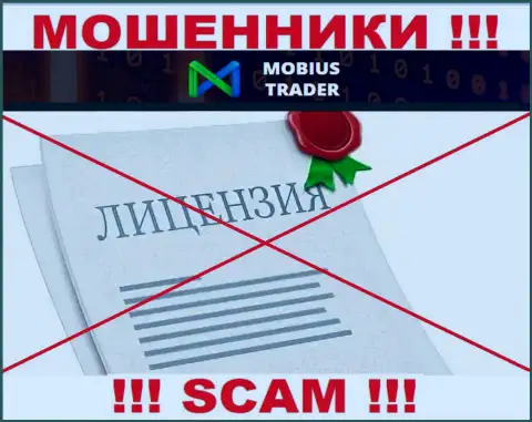 Инфы о лицензионном документе Mobius-Trader у них на официальном интернет-портале не приведено это РАЗВОДНЯК !