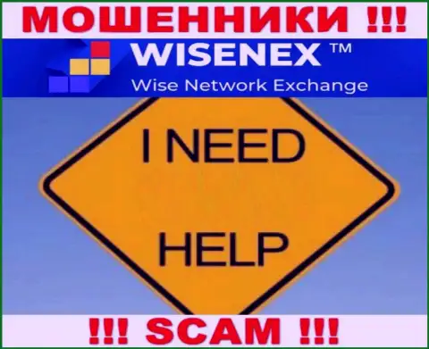 Не дайте мошенникам WisenEx Com заграбастать Ваши финансовые вложения - сражайтесь