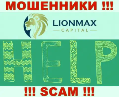В случае обувания в брокерской конторе LionMax Capital, отчаиваться не стоит, следует действовать