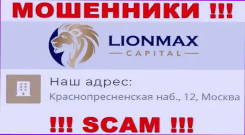 В Lion MaxCapital обувают доверчивых клиентов, представляя липовую инфу об адресе